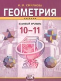 ГДЗ по Геометрии за 10‐11 класс  Смирнова И.М. Базовый уровень  