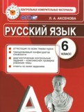 ГДЗ по Русскому языку за 6 класс Контрольные измерительные материалы Аксенова Л.А.   ФГОС