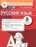 ГДЗ по Русскому языку за 8 класс Контрольные измерительные материалы Никулина М.Ю.   ФГОС