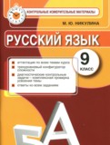 ГДЗ по Русскому языку за 9 класс Контрольные измерительные материалы Никулина М.Ю.   ФГОС