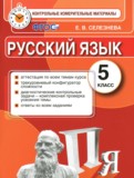 Русский язык 5 класс контрольные измерительные материалы Селезнева Е.В.