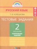Русский язык 2 класс контрольные задания Корешкова Т.В.