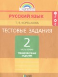 ГДЗ по Русскому языку за 2 класс Тестовые задания Корешкова Т.В.  часть 1, 2 ФГОС
