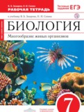 ГДЗ по Биологии за 7 класс Рабочая тетрадь Захаров В.Б., Сонин Н.И.   ФГОС
