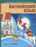 Английский язык 7 класс книга для чтения Тер-Минасова С.Г.