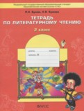 Литературное чтение 2 класс рабочая тетрадь Бунеев Р.Н.