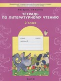 Литературное чтение 3 класс рабочая тетрадь Бунеев Р.Н.