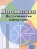Математика 5 класс дидактические материалы Кузнецова Л.В.