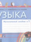 Музыка 1 класс музыкальный альбом Красильникова М.С.