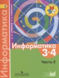 ГДЗ по Информатике за 3‐4 класс  Семёнов А.Л., Рудченко Т.А.  часть 2 ФГОС