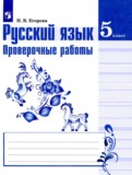 Русский язык 5 класс проверочные работы Егорова Н.В.