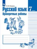 Русский язык 7 класс проверочные работы Егорова Н.В.