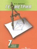 ГДЗ по Геометрии за 7 класс Рабочая тетрадь Дудницын Ю.П.   