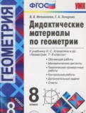 Геометрия 8 класс дидактические материалы Мельникова Н.Б.