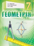 Геометрия 7 класс Мерзляк A.Г. 