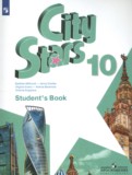 Английский язык 10 класс City Stars Мильруд Р.П.