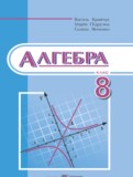 ГДЗ по Алгебре за 8 класс  Кравчук В.Р., Пидручна М.В.   
