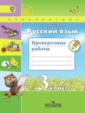 Русский язык 3 класс проверочные работы Михайлова С.Ю.