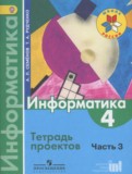Информатика 4 класс Семёнов тетрадь проектов (Школа России)