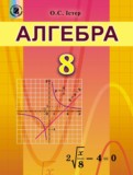 Алгебра 8 класс Истер О.С.