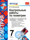 Геометрия 7 класс контрольные работы Мельникова Н.Б.