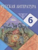 Русская литература 6 класс Рыгалова Л.С.