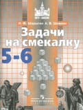 ГДЗ по Математике за 5‐6 класс Задачи на смекалку Шарыгин И.Ф.   