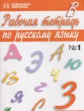 Русский язык 3 класс Ломакович тетрадь