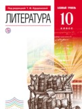 Литература 10 класс Курдюмова
