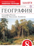 География России 8 класс Баринова (Дронов) тетрадь