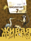 Биология 7 класс Шаталова Сухова (Живая природа)