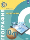 География 10-11 классы Лопатников Д.Л. 