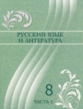 ГДЗ по Русскому языку за 8 класс  Жанпейс У.А., Озекбаева Н.А.  часть 1, 2 