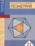 Геометрия 11 класс Гусев В. 