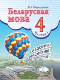 ГДЗ по Белорусскому языку за 4 класс  Свириденко В.И.  часть 1 