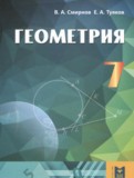 ГДЗ по Геометрии за 7 класс  Смирнов В.А., Туяков Е.А.   