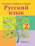 ГДЗ по Русскому языку за 2 класс  Антипова М.Б., Верниковская А.В.  часть 1, 2 