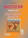 Биология 8 класс Никишов (Животные) практические занятия