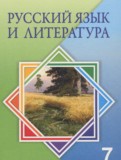 Русский язык и литература 7 класс Жанпейс У.А.