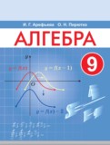 Алгебра 9 класс Арефьева И.Г.  