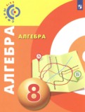 Алгебра 8 класс Бунимович Е.А. 