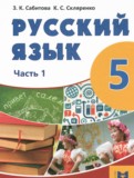 Русский язык 5 класс Сабитова З.К. 