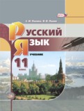Русский язык 11 класс Львова Львов (базовый уровень)