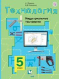 Технология 5 класс Тищенко Симоненко (Индустриальные технологии)