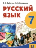 Русский язык 7 класс Сабитова З.К. 