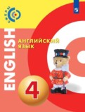 Английский язык 4 класс Алексеев Смирнова Хайн