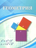 Геометрия 9 класс Шыныбеков А.Н. 