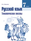 Русский язык 7 класс тематические тесты Каськова