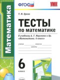 Математика 6 класс тесты Ерина Т.М. 