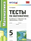 Математика 5 класс тесты Ерина Т.М.